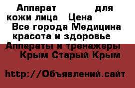 Аппарат «Twinrey» для кожи лица › Цена ­ 10 550 - Все города Медицина, красота и здоровье » Аппараты и тренажеры   . Крым,Старый Крым